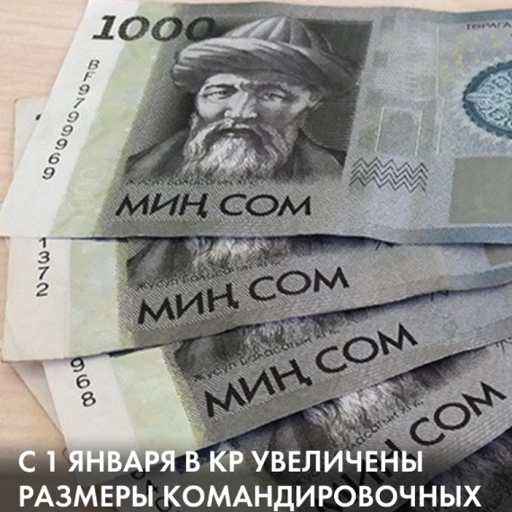 C 1 января в КР увеличены размеры командировочных 