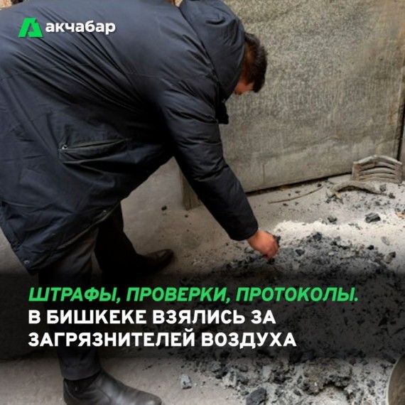 Штрафы, проверки, протоколы. В Бишкеке взялись за загрязнителей воздуха