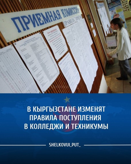 В Кыргызстане изменят правила поступления в колледжи и техникумы