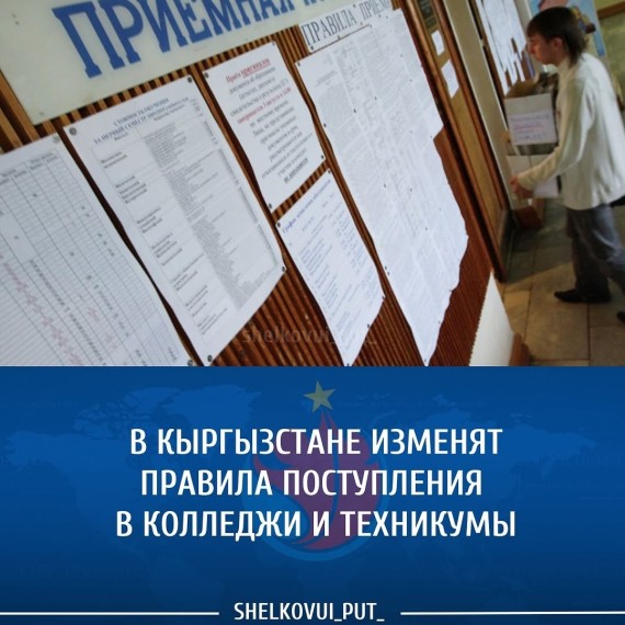 В Кыргызстане изменят правила поступления в колледжи и техникумы