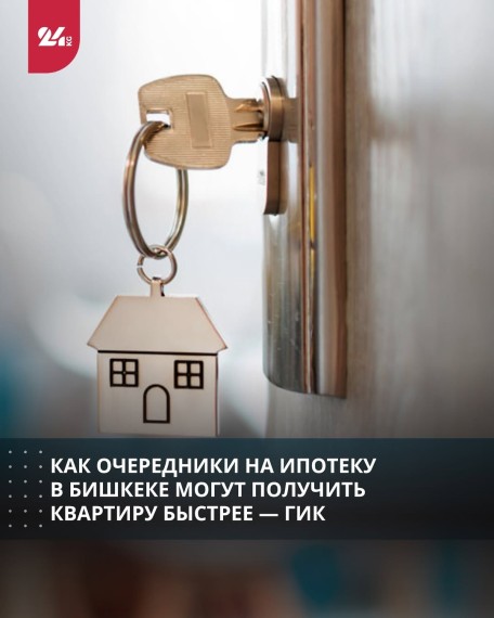 Как очередники на ипотеку в Бишкеке могут получить квартиру быстрее ‒ ГИК