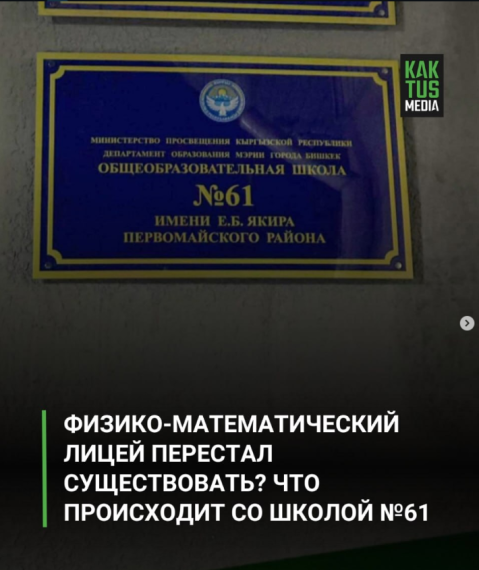 Физико-математический лицей перестал существовать? Что происходит со школой №61