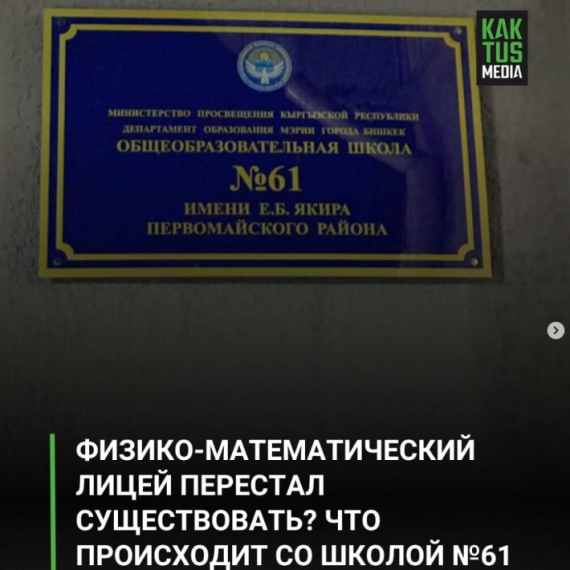 Физико-математический лицей перестал существовать? Что происходит со школой №61
