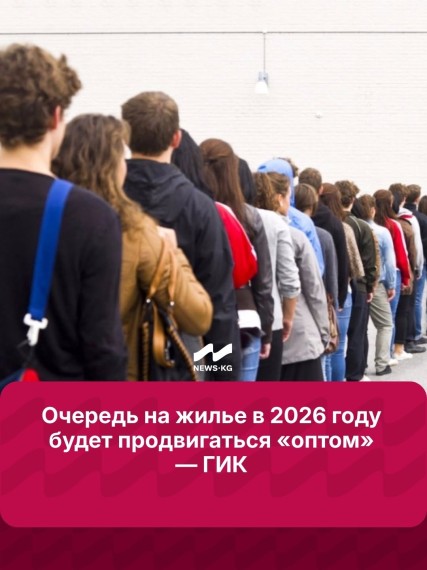 Очередь на жилье в 2026 году будет продвигаться «оптом» ‒ ГИК