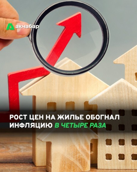 Рост цен на жилье обогнал инфляцию в четыре раза