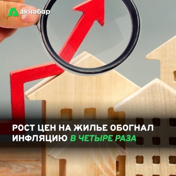 Рост цен на жилье обогнал инфляцию в четыре раза