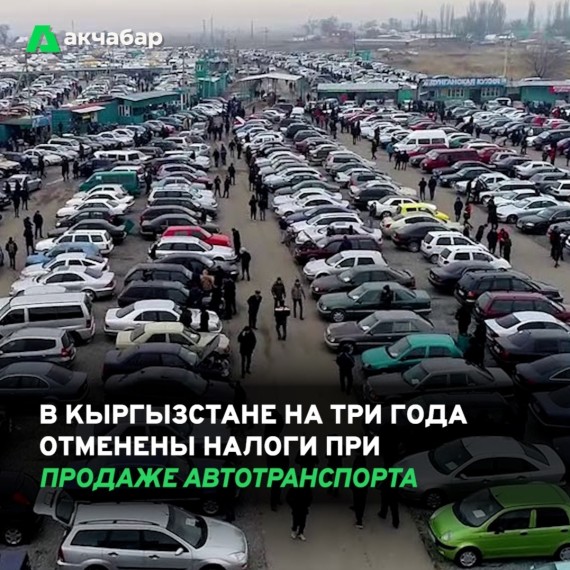 В Кыргызстане на три года отменены налоги при продаже автотранспорта