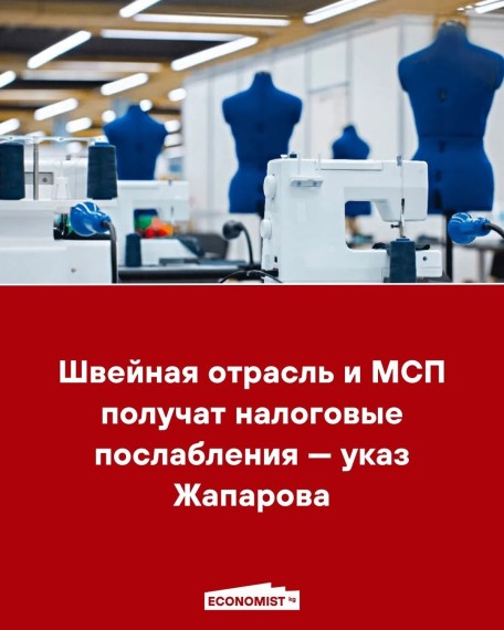 Швейная отрасль и МСП получат налоговые послабления ‒ указ Жапарова