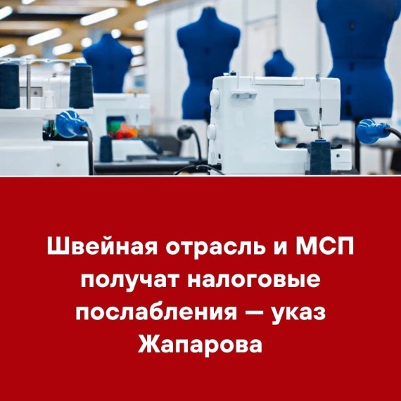 Швейная отрасль и МСП получат налоговые послабления ‒ указ Жапарова