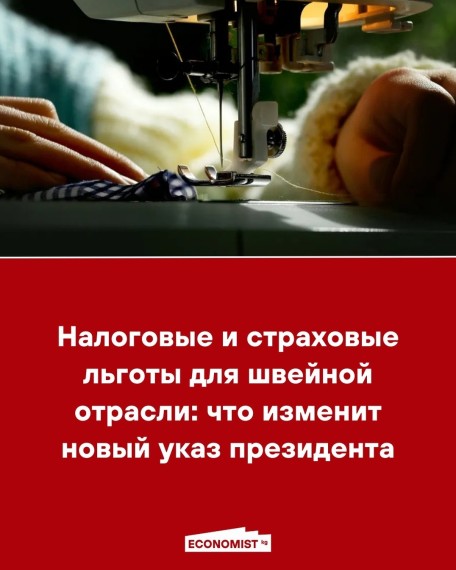 Налоговые и страховые льготы для швейной отрасли: что изменит новый указ президента