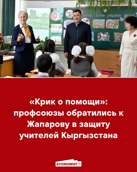 «Крик о помощи»: профсоюзы обратились к Жапарову в защиту учителей Кыргызстана