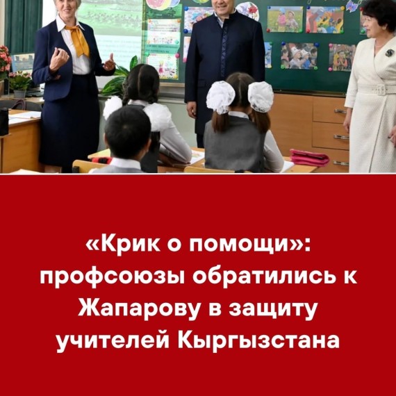 «Крик о помощи»: профсоюзы обратились к Жапарову в защиту учителей Кыргызстана