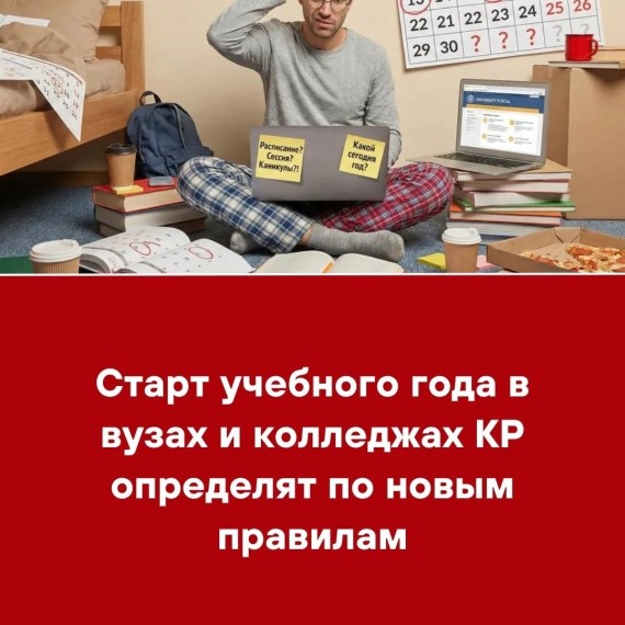 Старт учебного года в вузах и колледжах КР определят по новым правилам