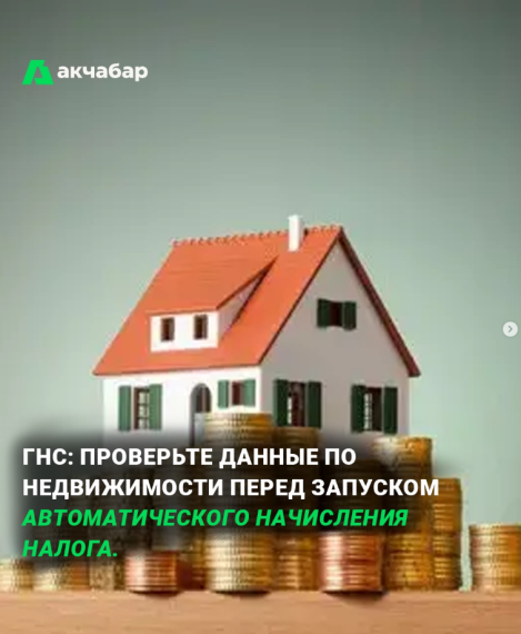 ГНС: проверьте данные по недвижимости перед запуском автоматического начисления налога