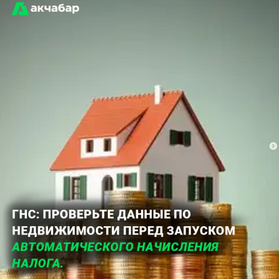 ГНС: проверьте данные по недвижимости перед запуском автоматического начисления налога