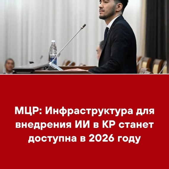 МЦР: Инфраструктура для внедрения ИИ в КР станет доступна в 2026 году