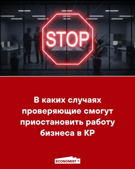 В каких случаях проверяющие смогут приостановить работу бизнеса в КР