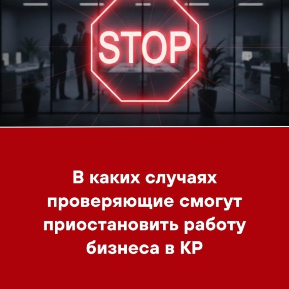 В каких случаях проверяющие смогут приостановить работу бизнеса в КР