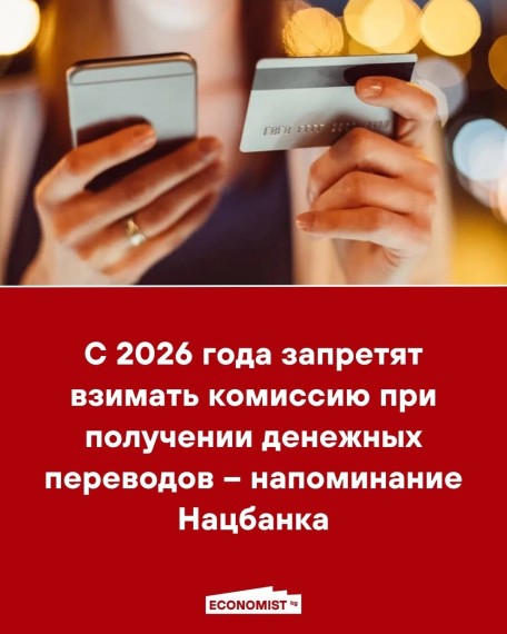 C 2026 года запретят взимать комиссию при получении денежных переводов - напоминание Нацбанка