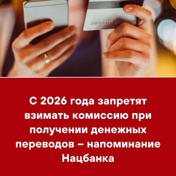 C 2026 года запретят взимать комиссию при получении денежных переводов - напоминание Нацбанка