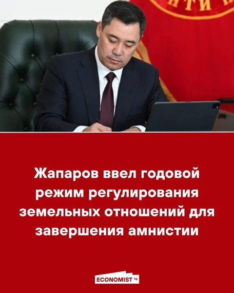 Жапаров ввел годовой режим регулирования земельных отношений для завершения амнистии