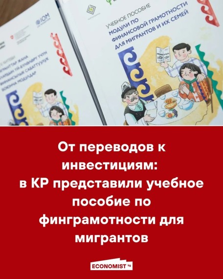 От переводов к инвестициям: в КР представили учебное пособие по финграмотности для мигрантов