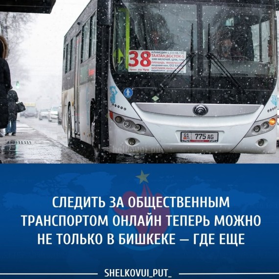 Следить за общественным транспортом онлайн теперь можно не только в Бишкеке ‒ где еще