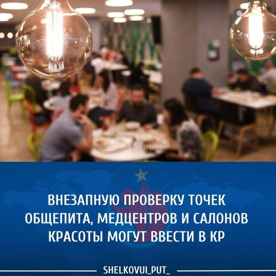 Внезапную проверку точек общепита, медцентров и салонов красоты могут ввести в КР