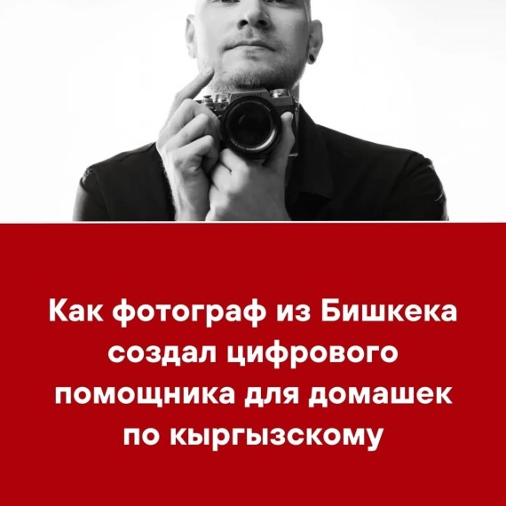 Как фотограф из Бишкека создал цифрового помощника для домашек по кыргызскому