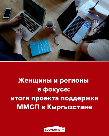 Женщины и регионы в фокусе: итоги проекта поддержки ММСП в Кыргызстане