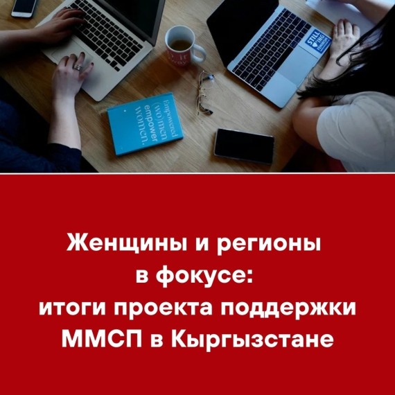 Женщины и регионы в фокусе: итоги проекта поддержки ММСП в Кыргызстане