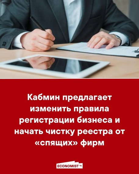 Кабмин предлагает изменить правила регистрации бизнеса и начать чистку реестра от «спящих» фирм