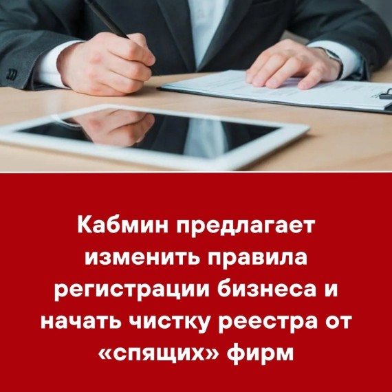 Кабмин предлагает изменить правила регистрации бизнеса и начать чистку реестра от «спящих» фирм