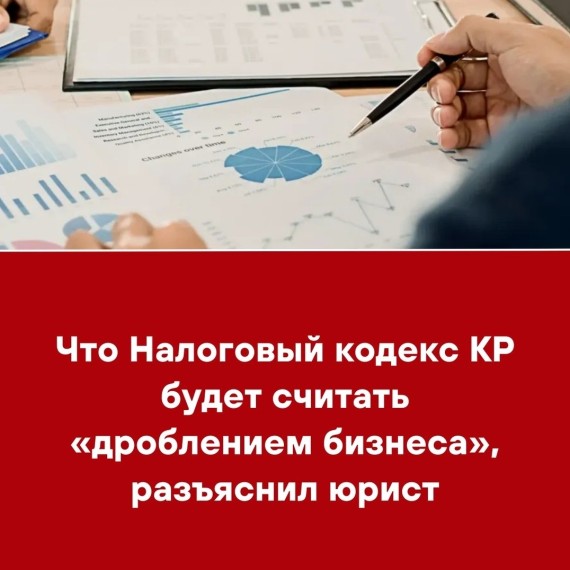 Что Налоговый кодекс КР будет считать «дроблением бизнеса», разъяснил юрист