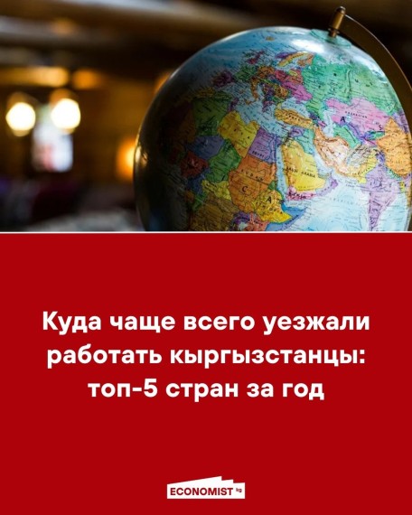 Куда чаще всего уезжали работать кыргызстанцы: топ-5 стран за год