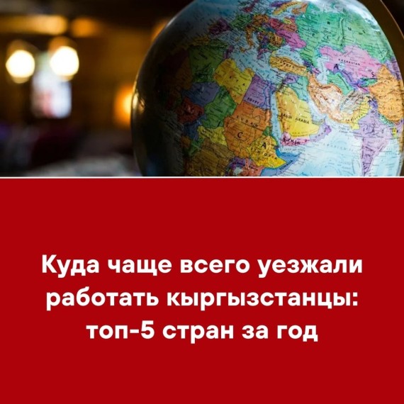 Куда чаще всего уезжали работать кыргызстанцы: топ-5 стран за год