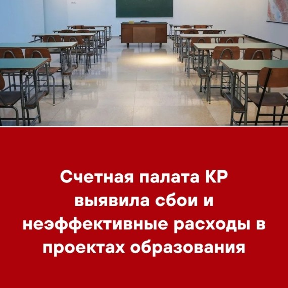 Счетная палата КР выявила сбои и неэффективные расходы в проектах образования