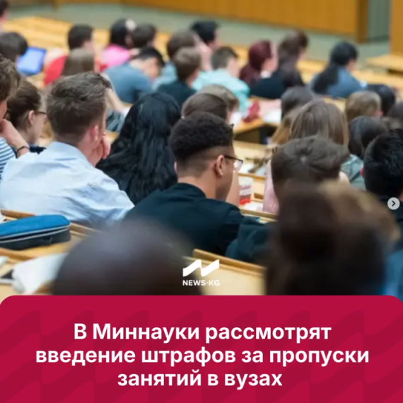 В Миннауки рассмотрят введение штрафов за пропуски в ВУЗах