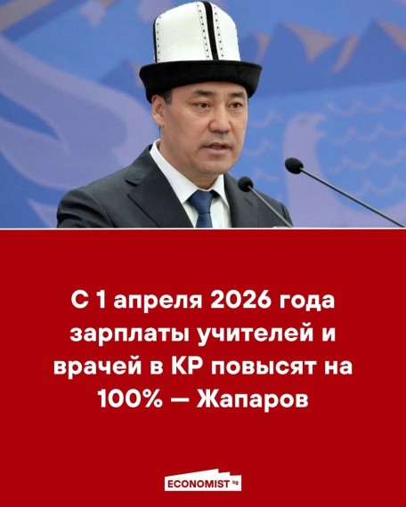 С 1 апреля 2026 года зарплаты учителей и врачей в КР повысят на 100% ‒ Жапаров