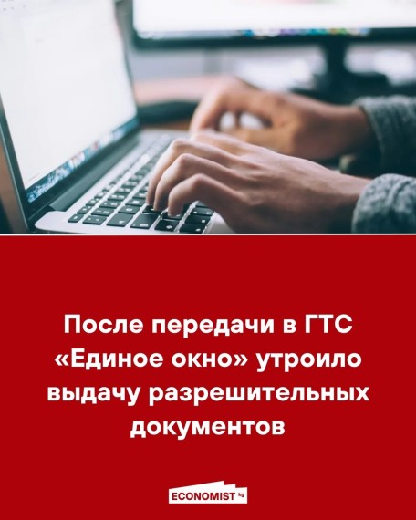 После передачи в ГТС «Единое окно» утроило выдачу разрешительных документов