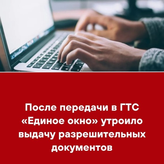 После передачи в ГТС «Единое окно» утроило выдачу разрешительных документов