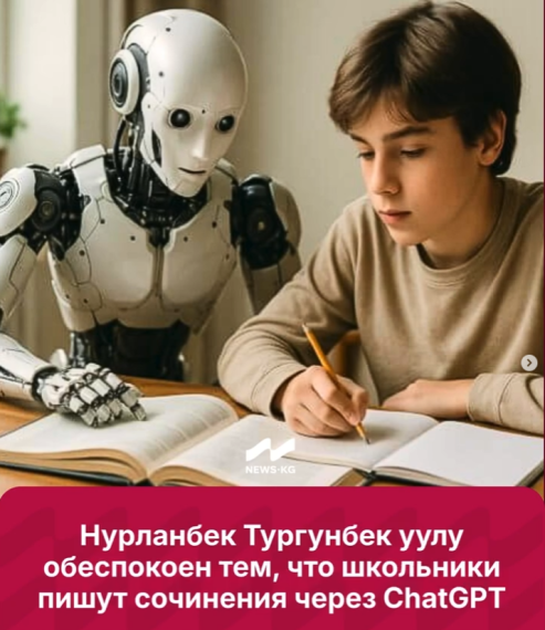 Нурланбек Тургунбек уулу обеспокоен тем, что школьники пишут сочинения через ChatGPT