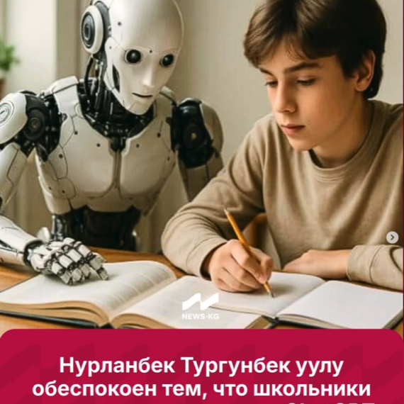Нурланбек Тургунбек уулу обеспокоен тем, что школьники пишут сочинения через ChatGPT