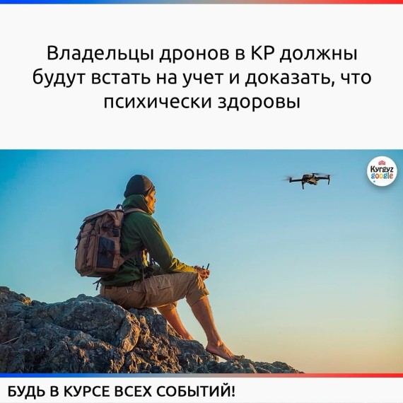 Владельцы дронов в КР должны будут встать на учет и доказать, что психически здоровы