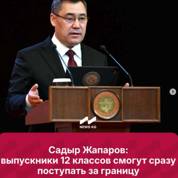 Садыр Жапаров: выпускники 12 классов смогут сразу поступать за границу