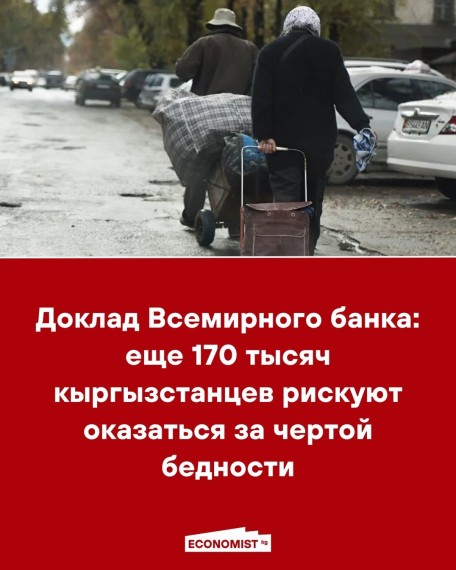 Доклад Всемирного банка: еще 170 тысяч кыргызстанцев рискуют оказаться за чертой бедности