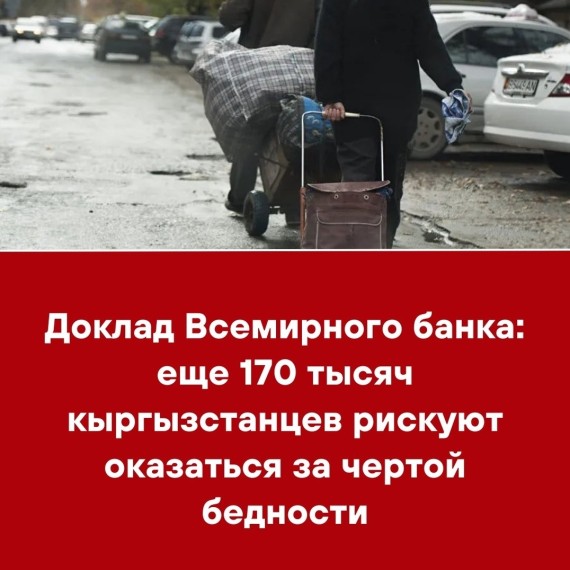 Доклад Всемирного банка: еще 170 тысяч кыргызстанцев рискуют оказаться за чертой бедности