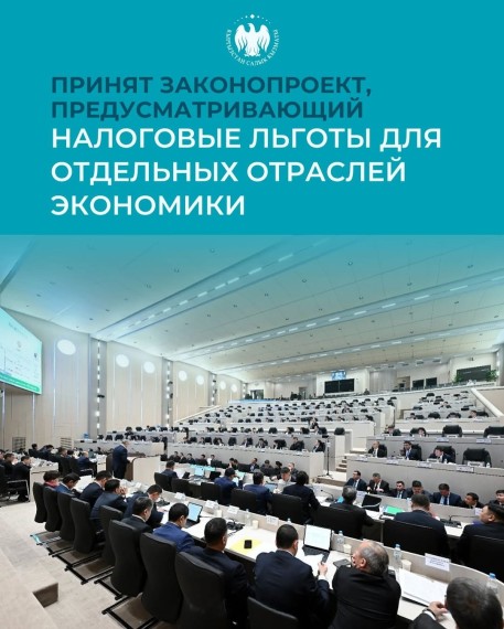 Принят законопроект, пересматривающий налоговые льготы для отдельных отраслей экономики