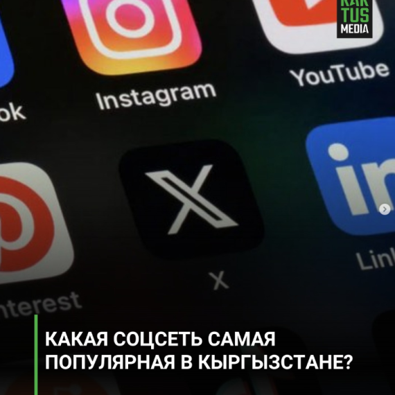 Какая соцсеть самая популярная в Кыргызстане?