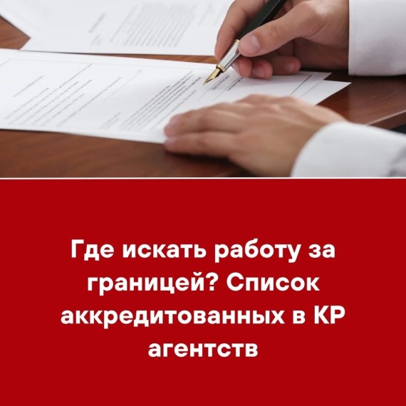 Где искать работу за границей? Список аккредитованных в КР агентств
